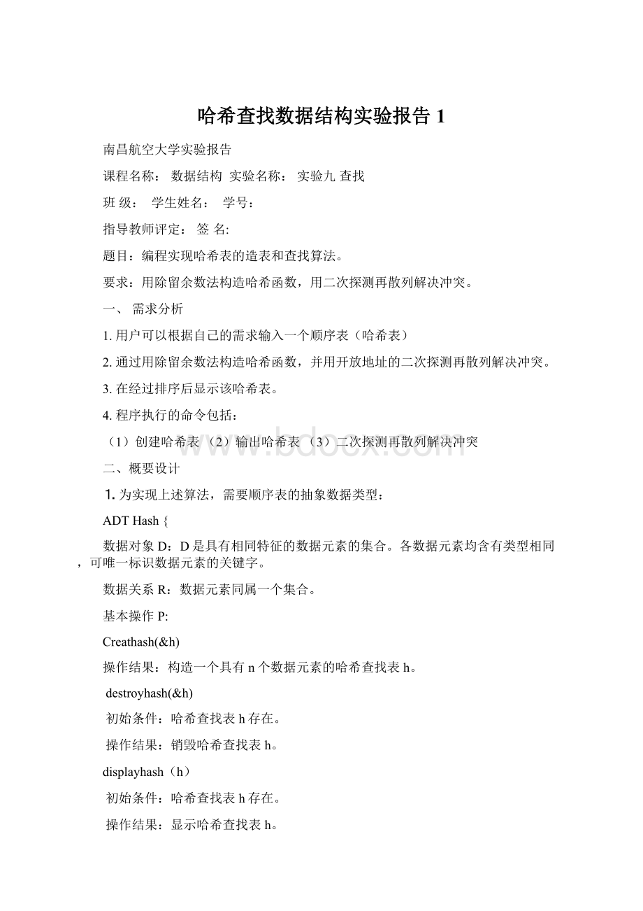 哈希查找数据结构实验报告1.docx