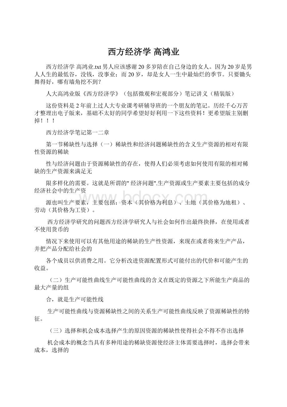 西方经济学 高鸿业Word文件下载.docx