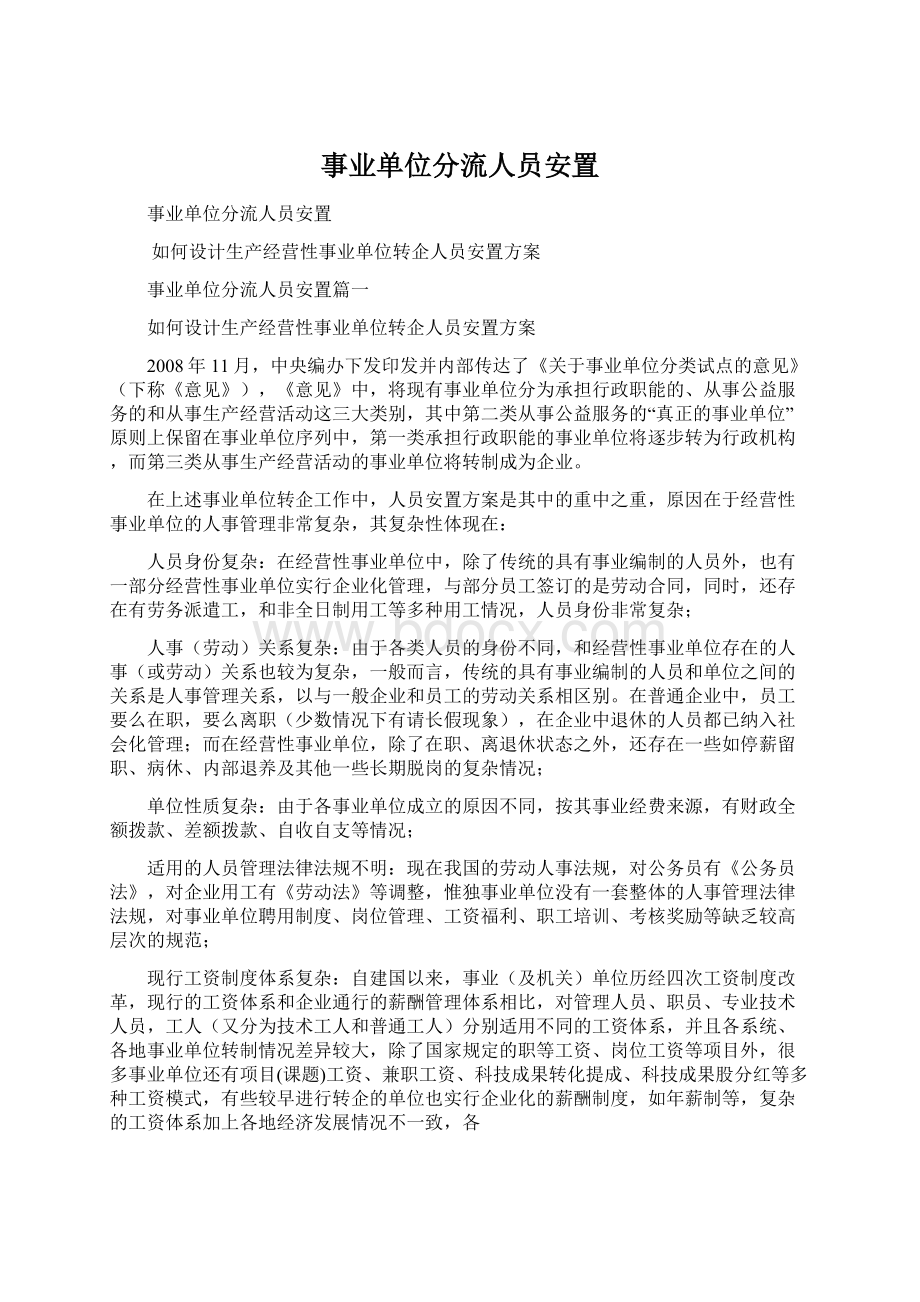 事业单位分流人员安置.docx