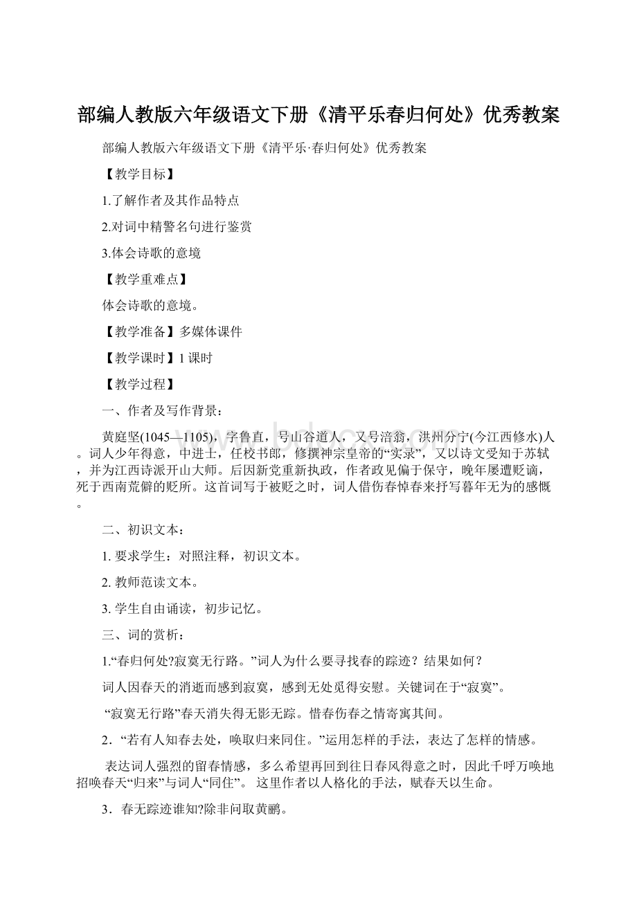 部编人教版六年级语文下册《清平乐春归何处》优秀教案Word文档格式.docx_第1页