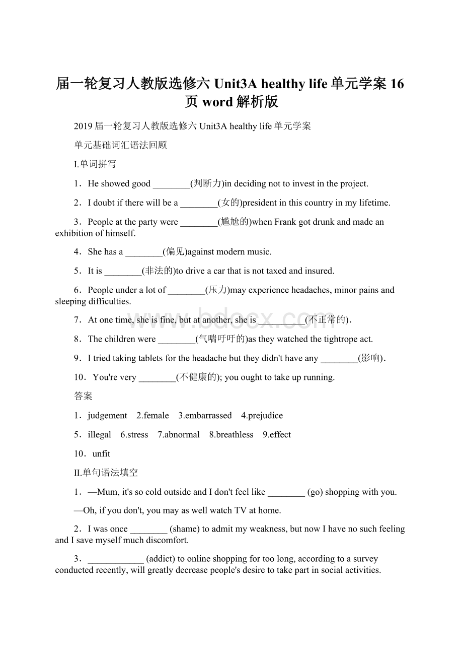 届一轮复习人教版选修六Unit3A healthy life单元学案16页word解析版Word文件下载.docx