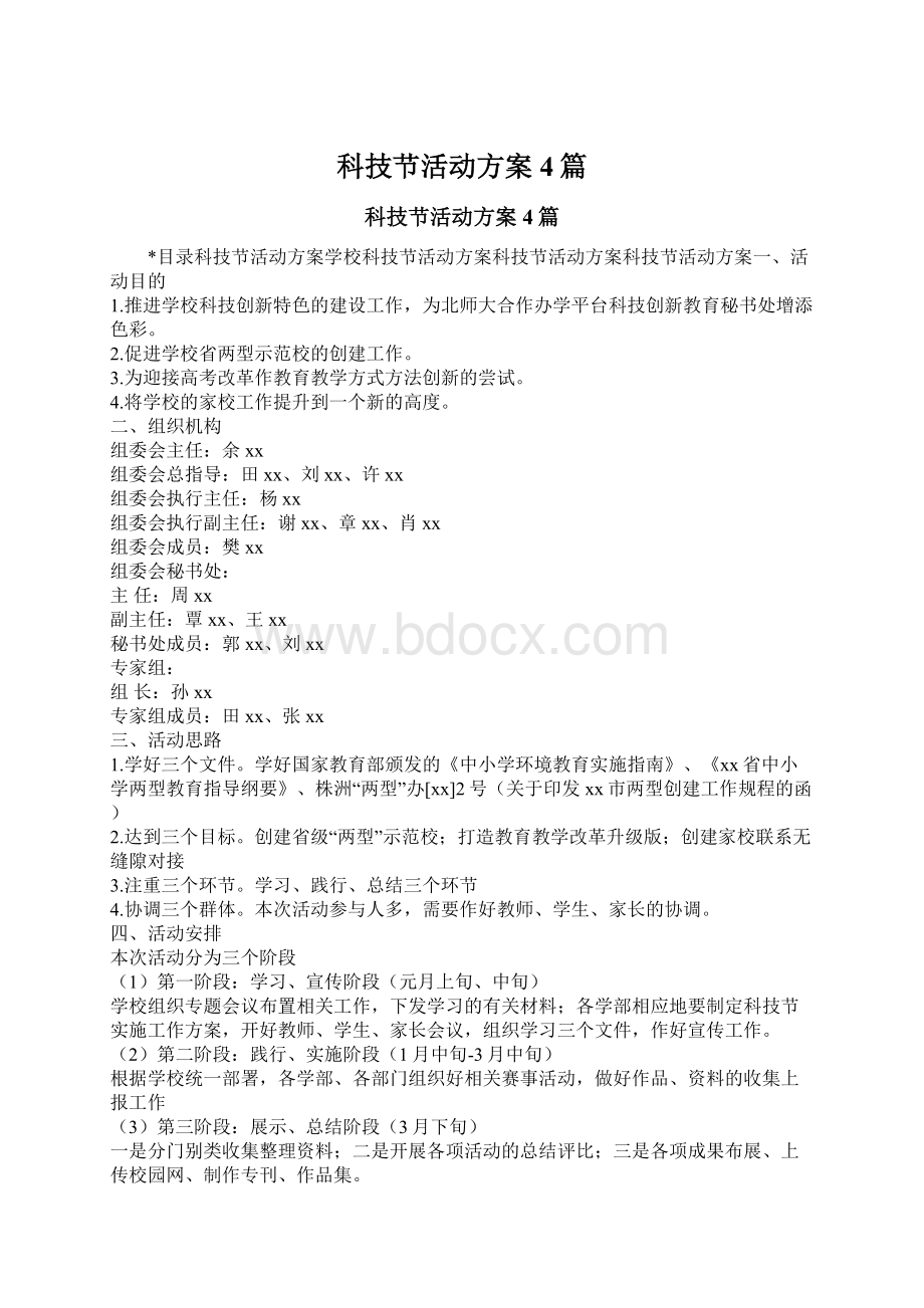 科技节活动方案4篇Word文档下载推荐.docx_第1页