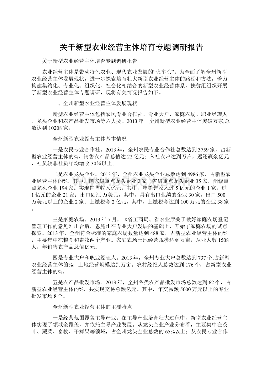 关于新型农业经营主体培育专题调研报告Word下载.docx_第1页