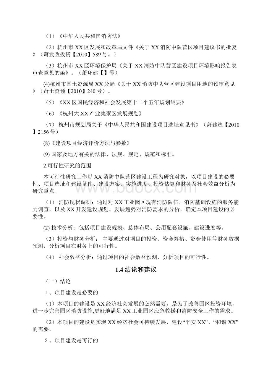 XX消防中队营区工程可行性研究报告.docx_第2页