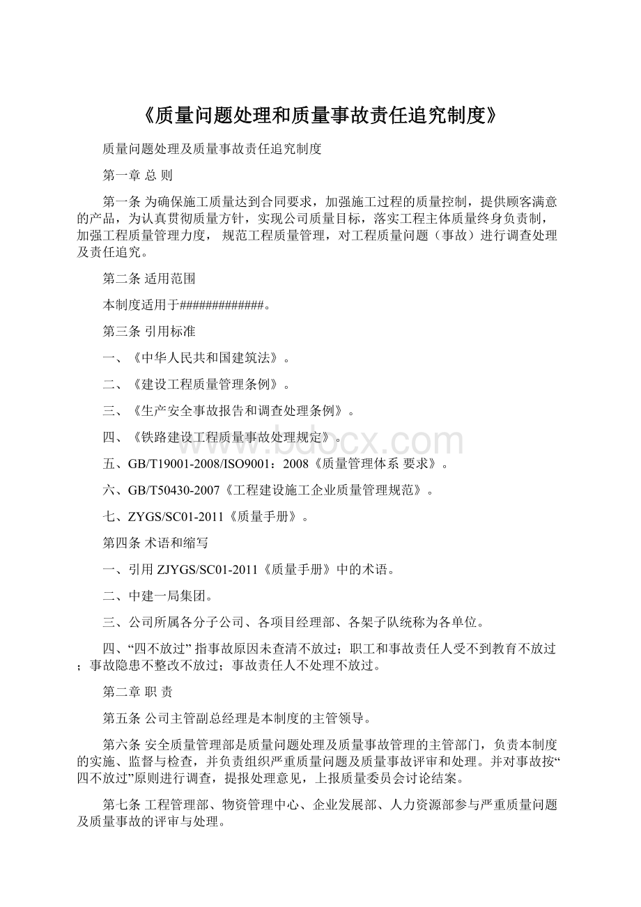 《质量问题处理和质量事故责任追究制度》Word格式.docx_第1页