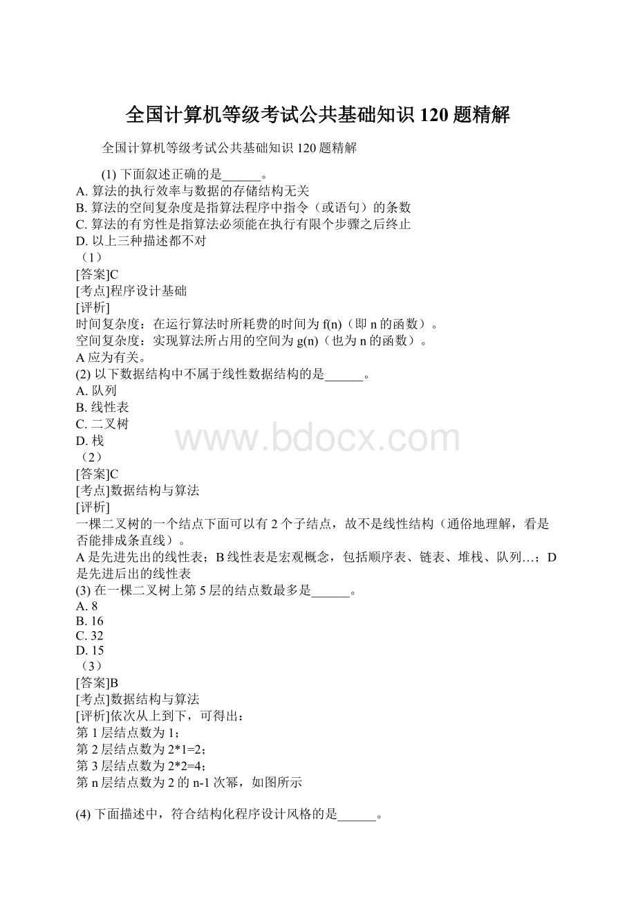 全国计算机等级考试公共基础知识120题精解.docx_第1页