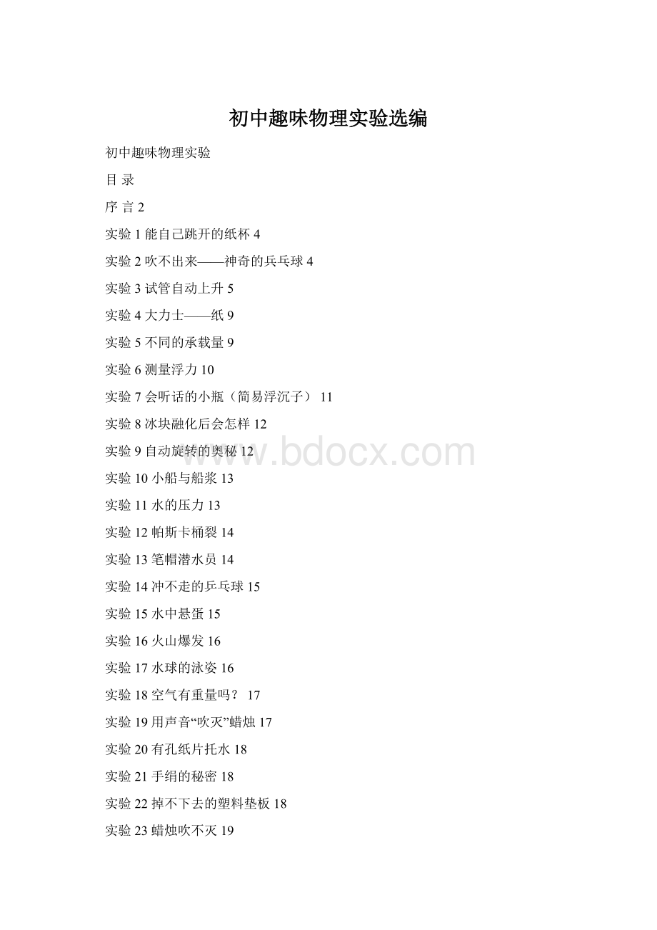 初中趣味物理实验选编Word文档格式.docx