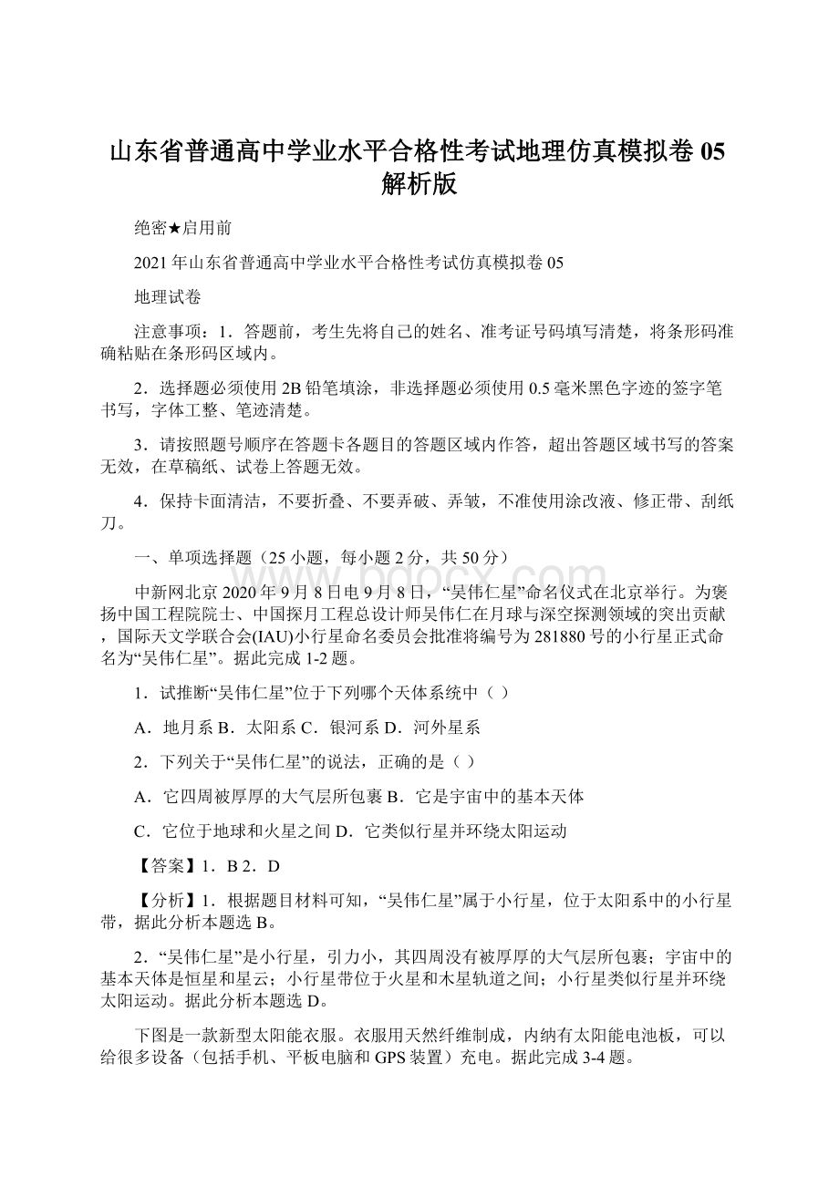 山东省普通高中学业水平合格性考试地理仿真模拟卷05解析版.docx