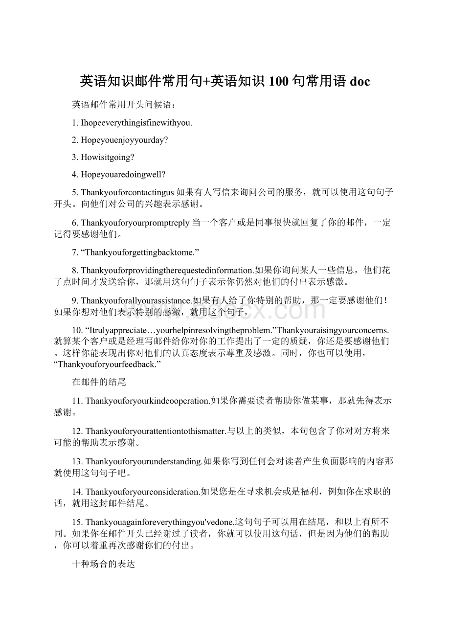 英语知识邮件常用句+英语知识100句常用语doc.docx_第1页