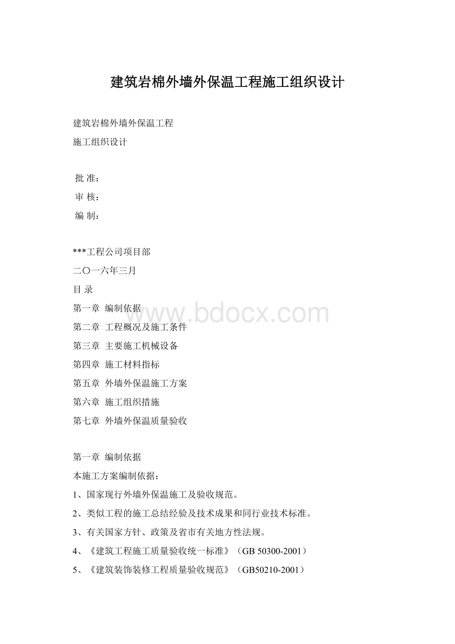 建筑岩棉外墙外保温工程施工组织设计.docx