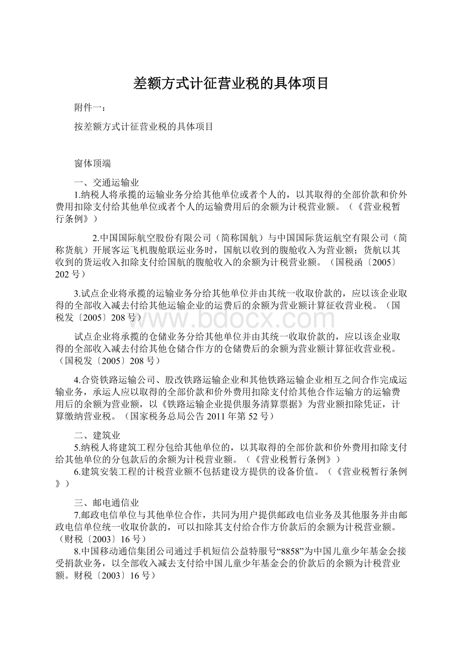 差额方式计征营业税的具体项目Word下载.docx_第1页