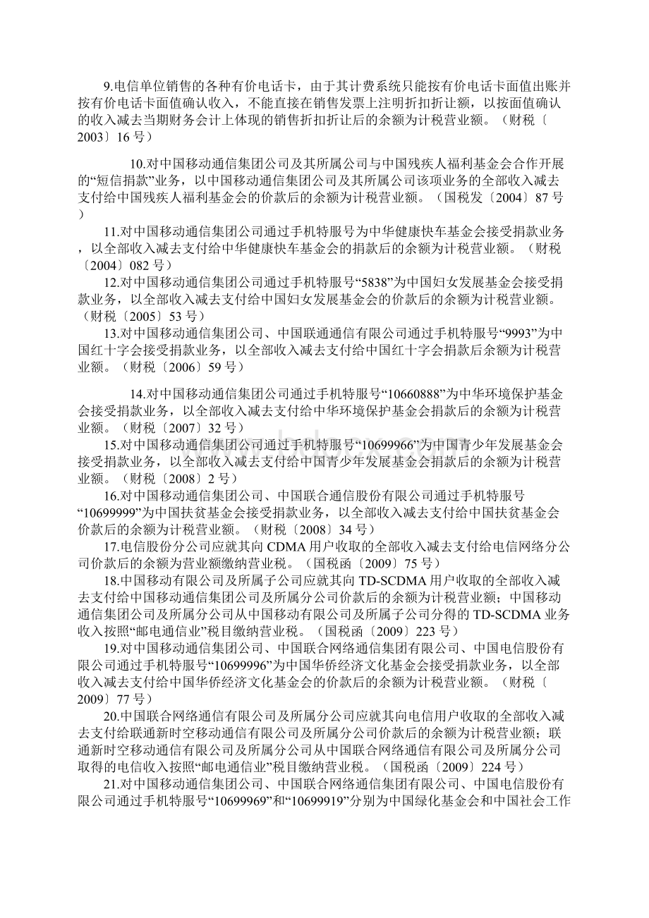 差额方式计征营业税的具体项目Word下载.docx_第2页