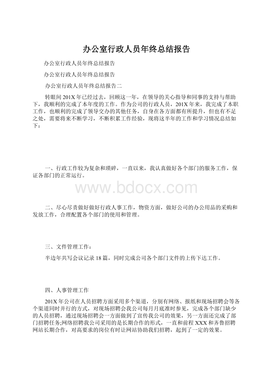 办公室行政人员年终总结报告Word格式文档下载.docx_第1页