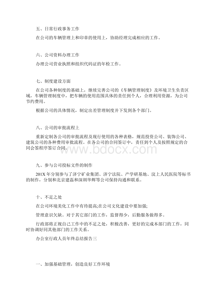 办公室行政人员年终总结报告Word格式文档下载.docx_第2页