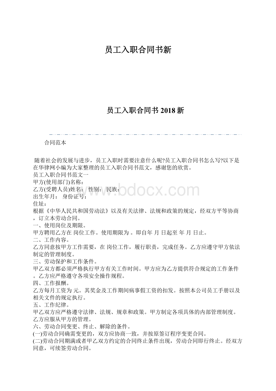 员工入职合同书新Word文档格式.docx