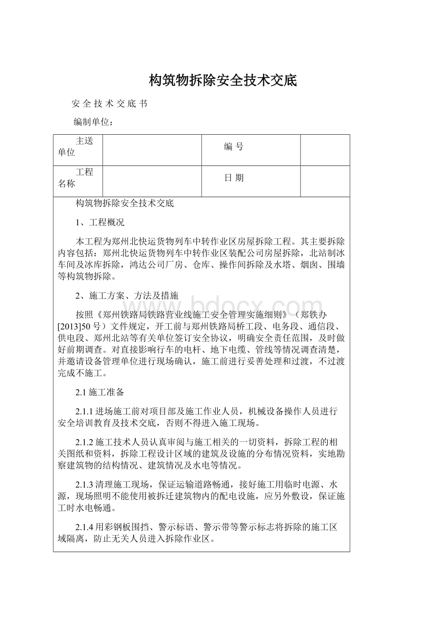 构筑物拆除安全技术交底文档格式.docx