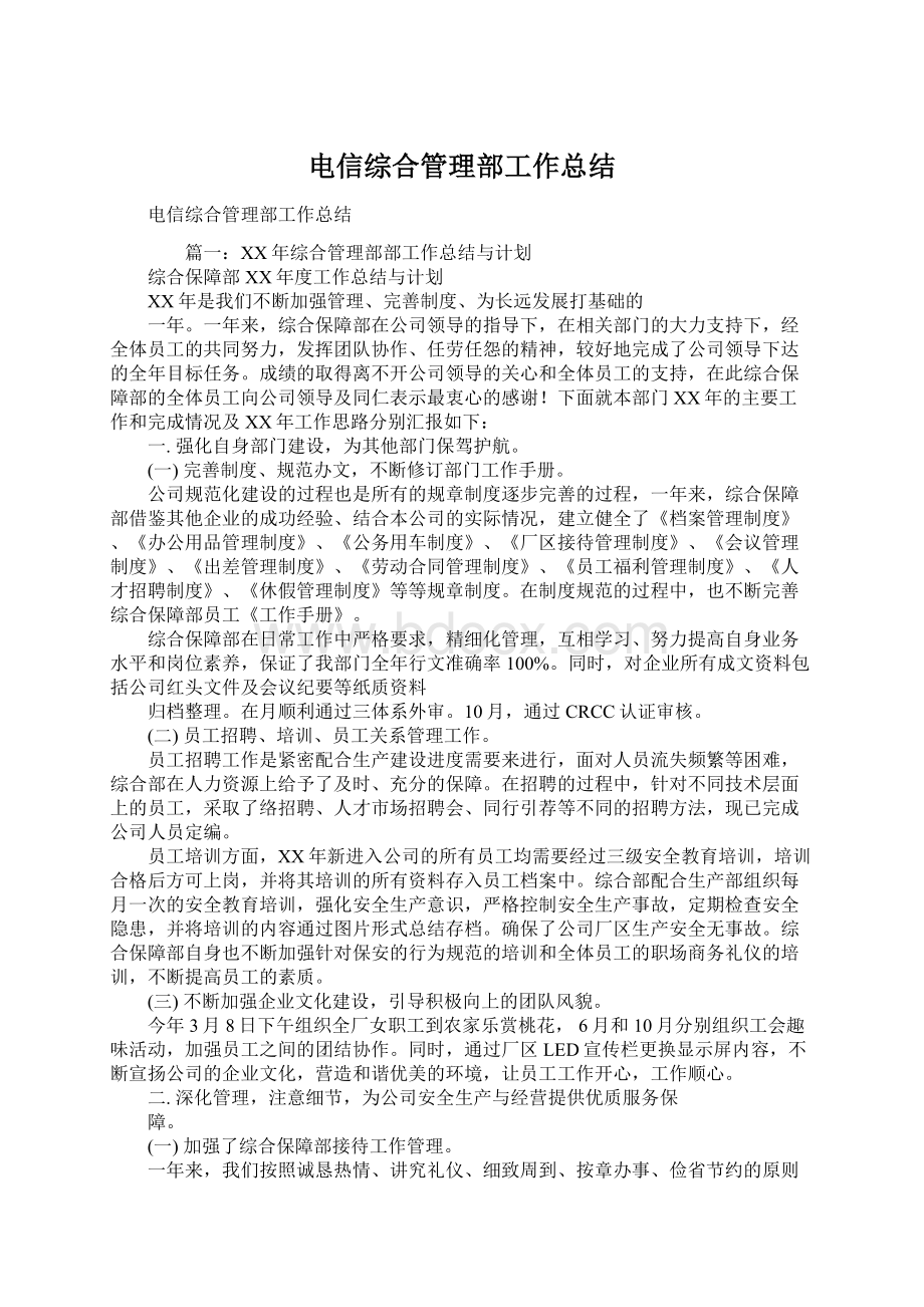 电信综合管理部工作总结文档格式.docx_第1页