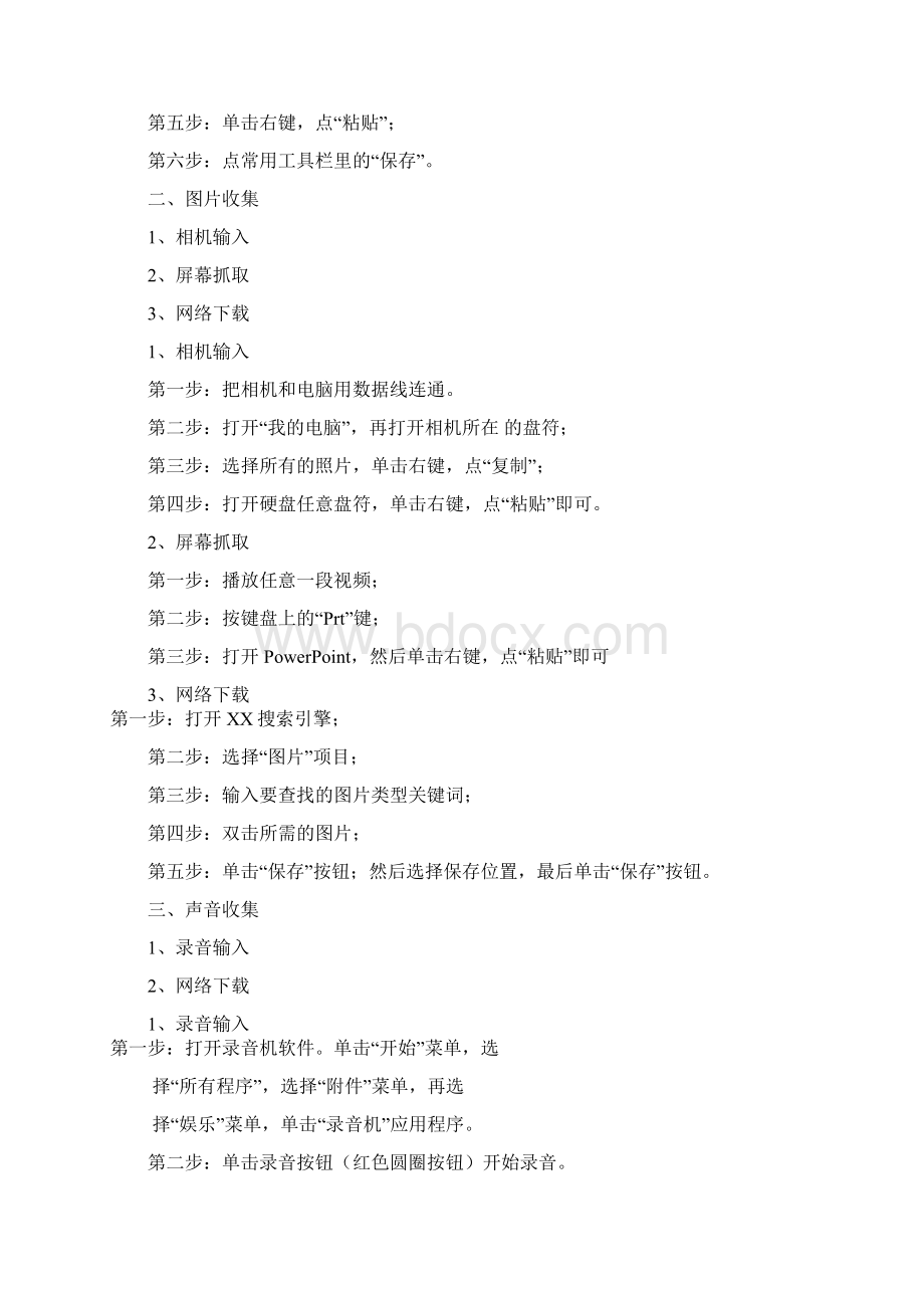 教学素材的收集与处理Word格式文档下载.docx_第2页