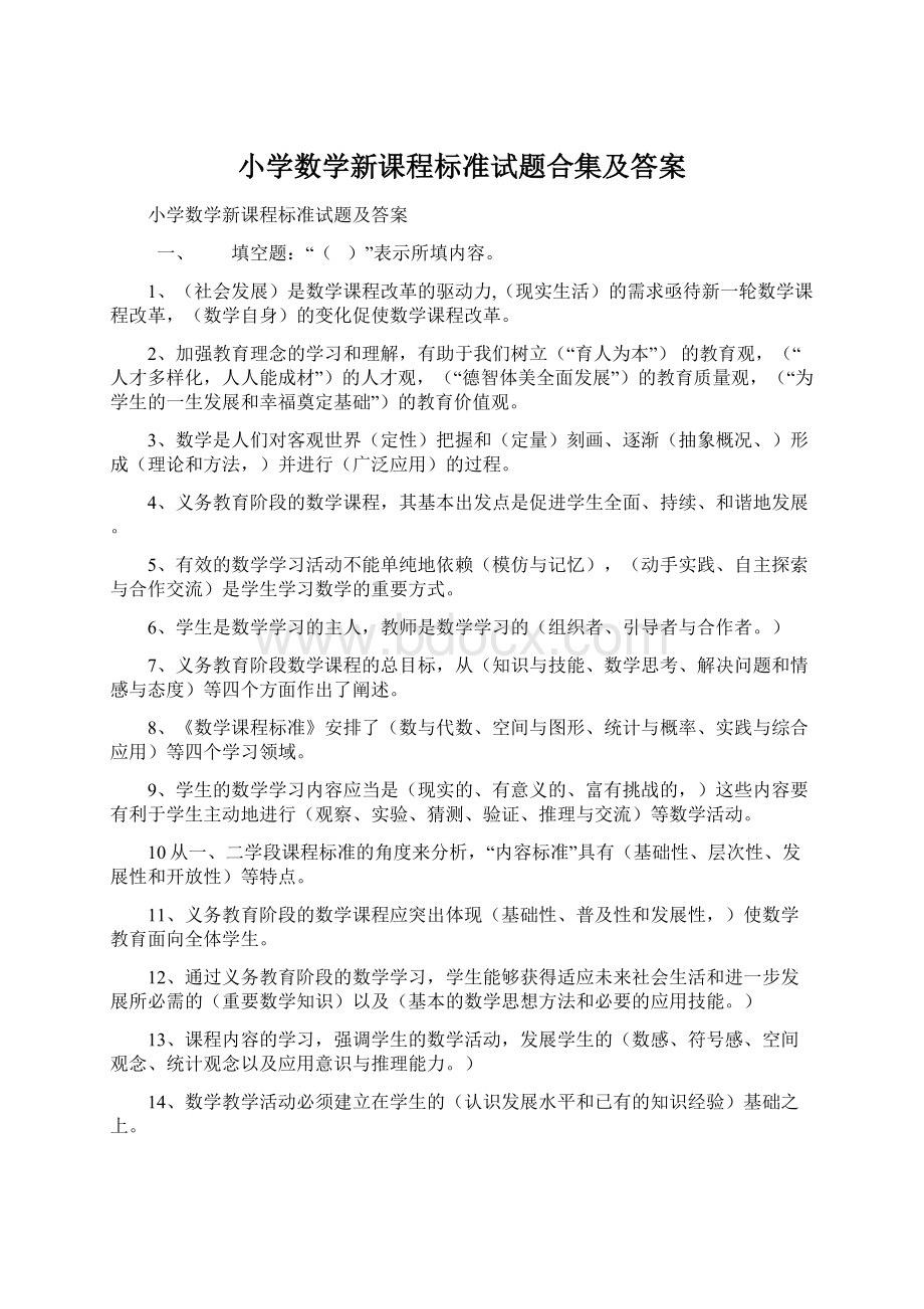 小学数学新课程标准试题合集及答案Word格式文档下载.docx_第1页