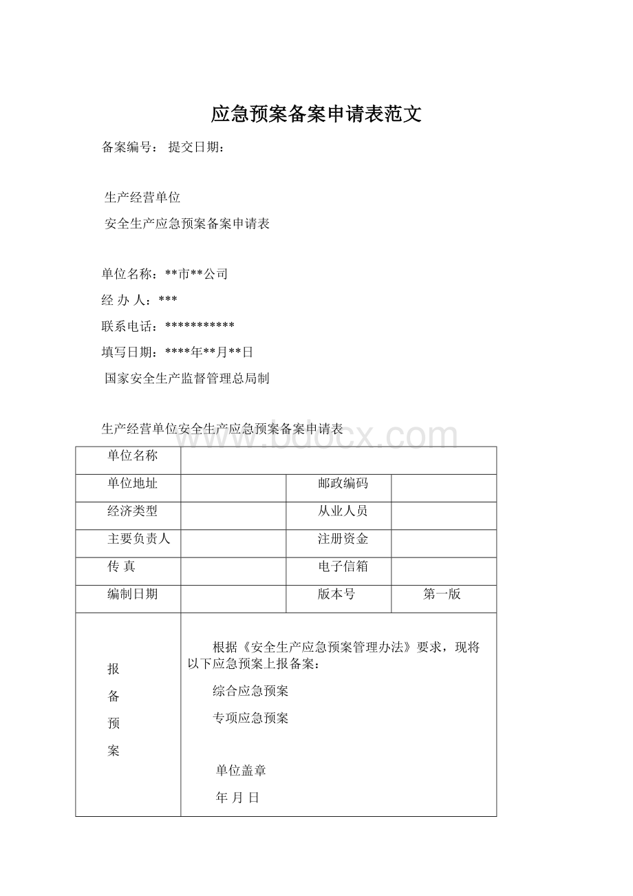 应急预案备案申请表范文Word下载.docx