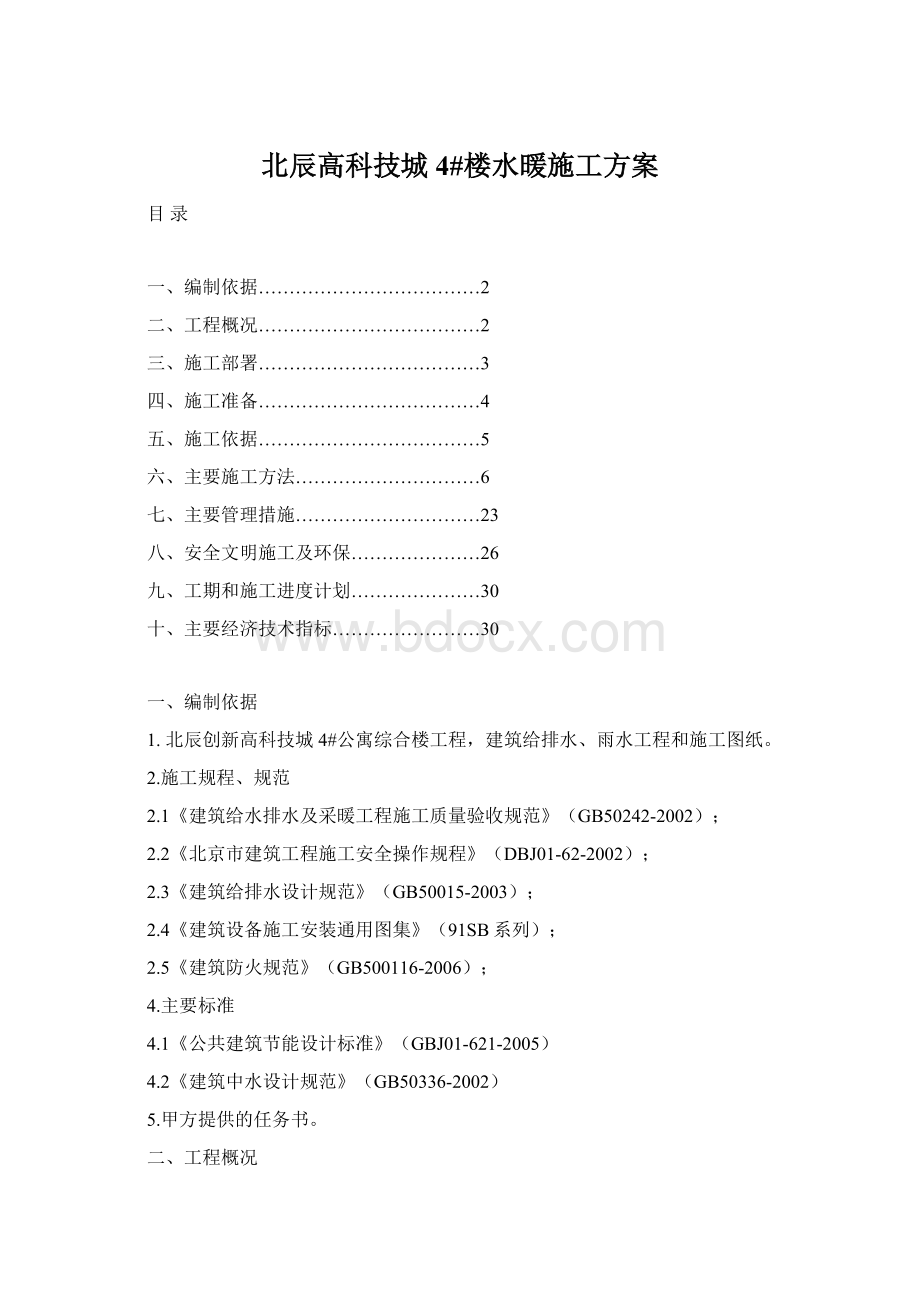 北辰高科技城4#楼水暖施工方案.docx