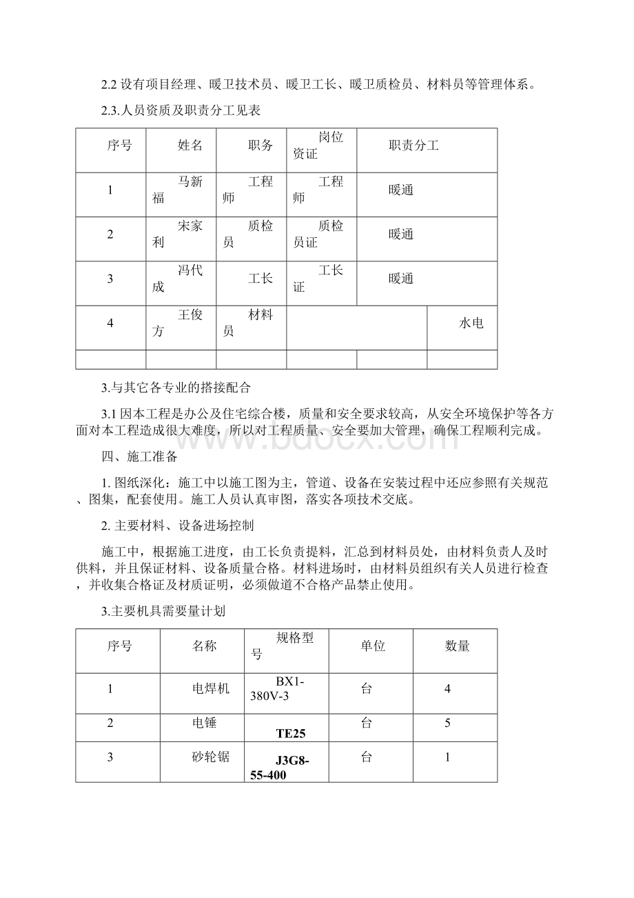 北辰高科技城4#楼水暖施工方案.docx_第3页