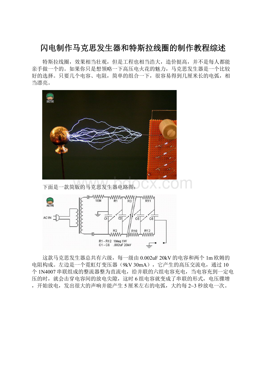 闪电制作马克思发生器和特斯拉线圈的制作教程综述Word文档下载推荐.docx_第1页