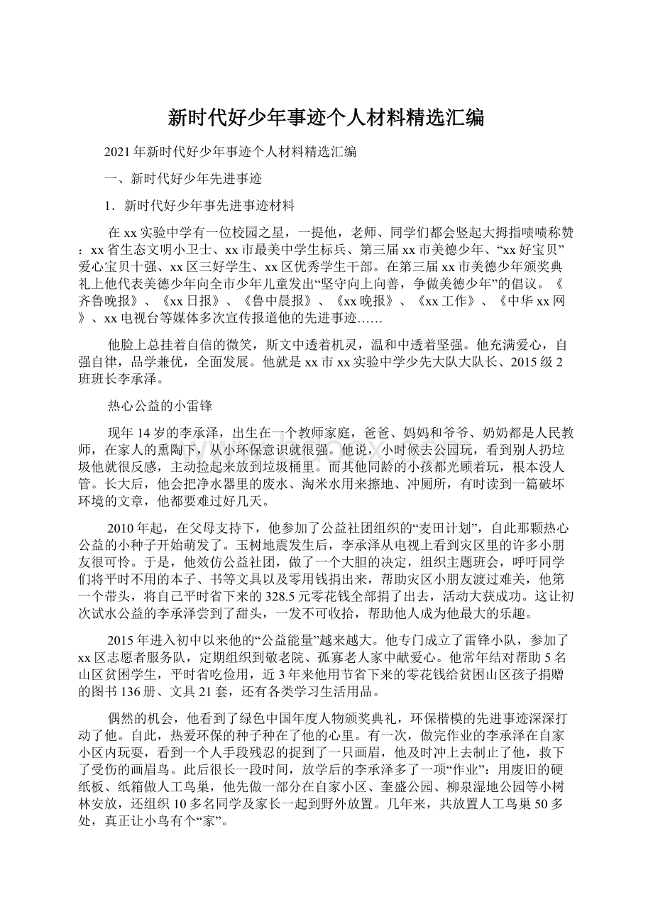 新时代好少年事迹个人材料精选汇编Word格式文档下载.docx