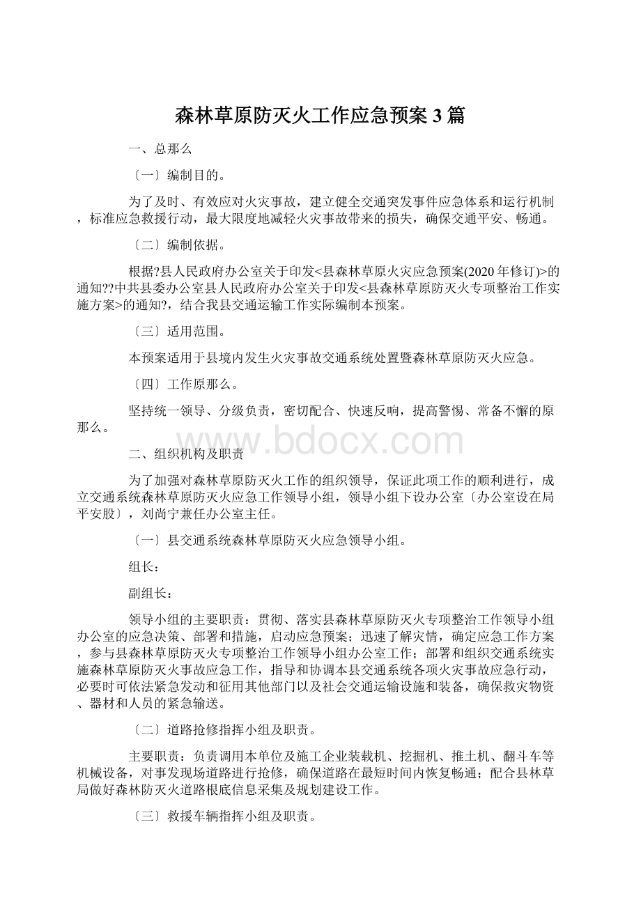 森林草原防灭火工作应急预案3篇.docx_第1页