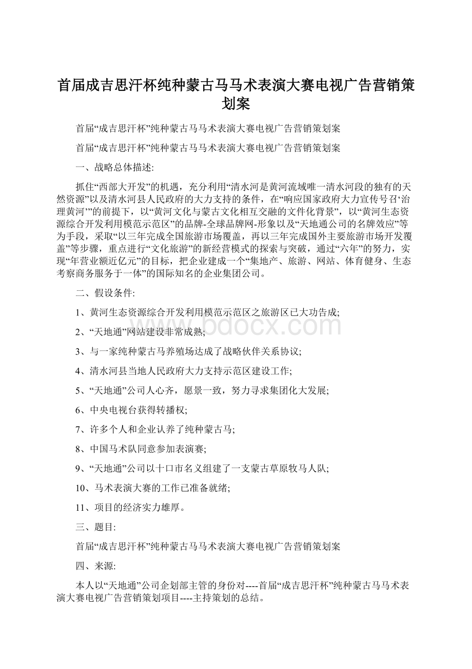 首届成吉思汗杯纯种蒙古马马术表演大赛电视广告营销策划案Word文件下载.docx_第1页