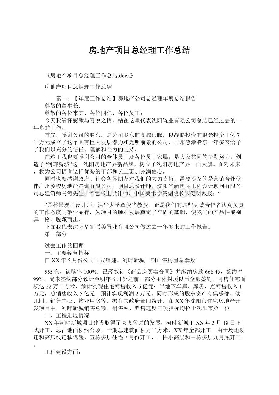 房地产项目总经理工作总结.docx_第1页