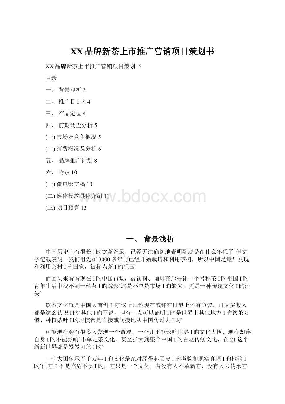 XX品牌新茶上市推广营销项目策划书.docx_第1页