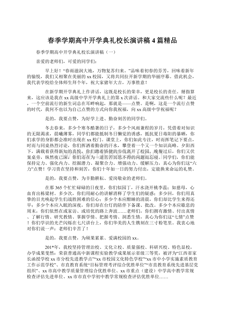 春季学期高中开学典礼校长演讲稿4篇精品Word文档下载推荐.docx_第1页