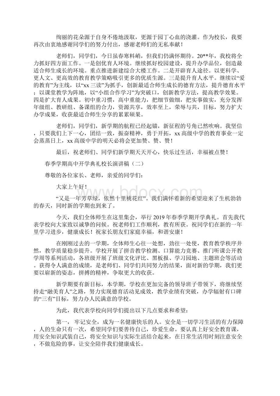 春季学期高中开学典礼校长演讲稿4篇精品Word文档下载推荐.docx_第2页