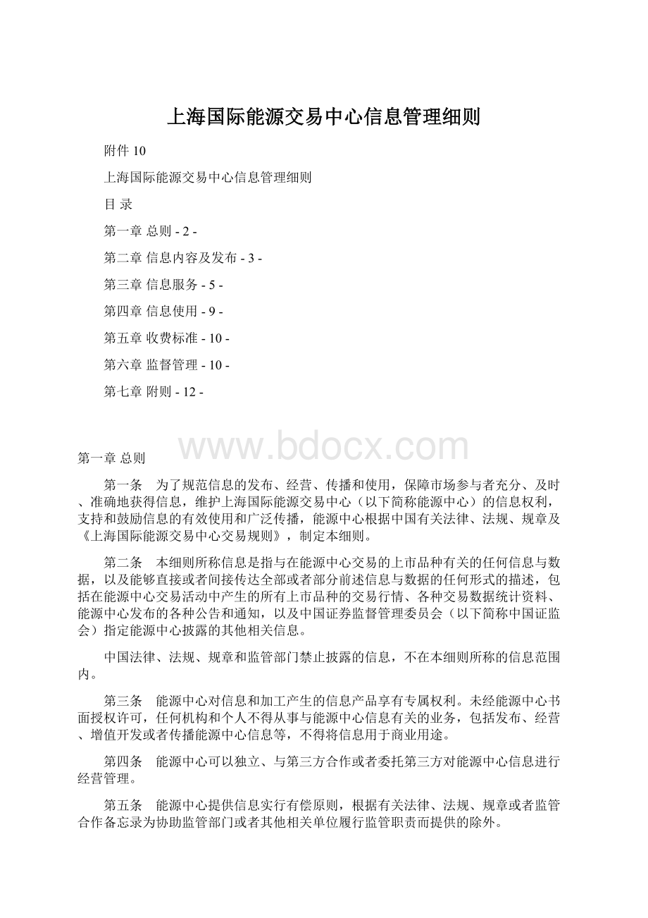 上海国际能源交易中心信息管理细则.docx