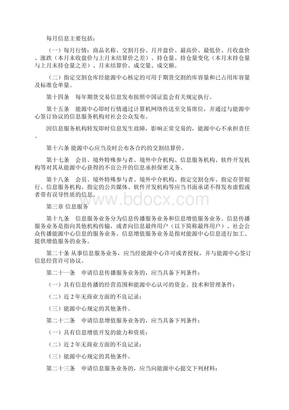 上海国际能源交易中心信息管理细则Word格式.docx_第3页