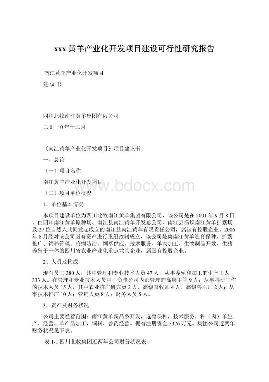 xxx黄羊产业化开发项目建设可行性研究报告.docx