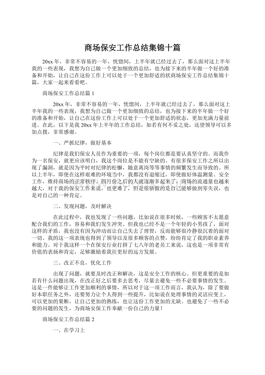 商场保安工作总结集锦十篇Word格式.docx_第1页