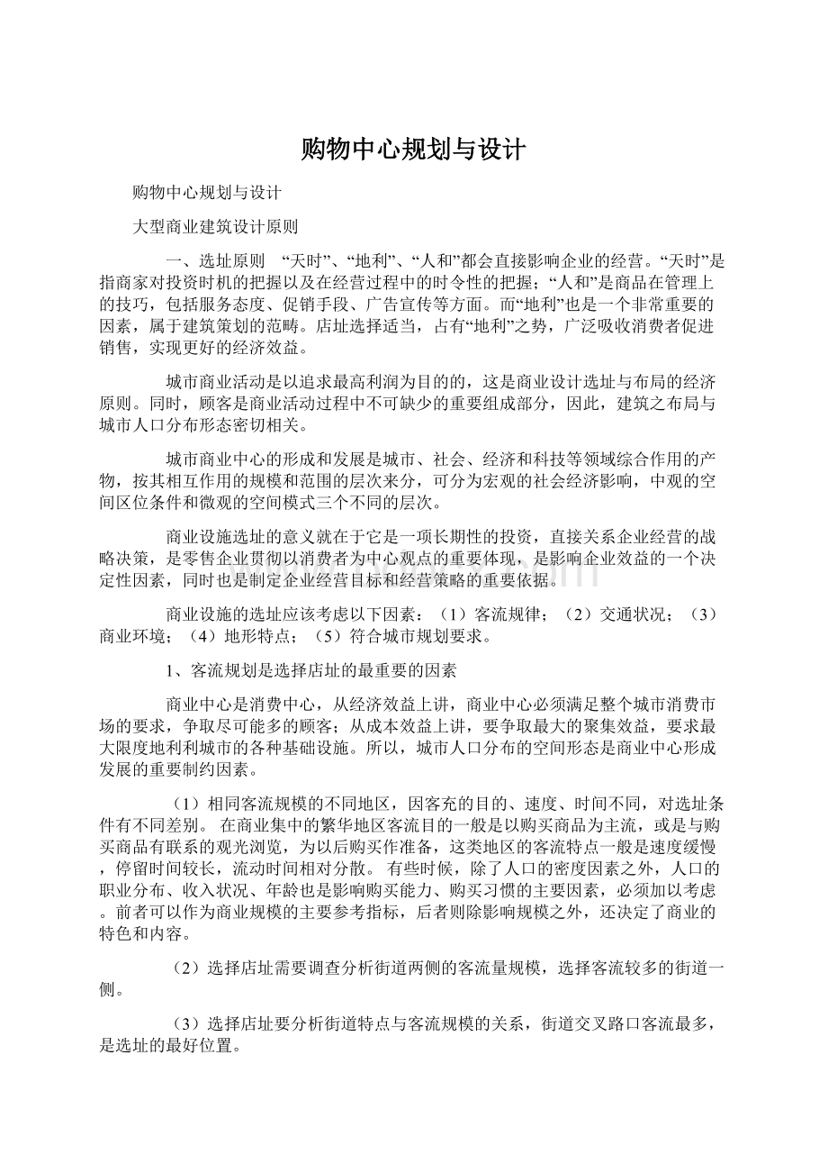 购物中心规划与设计Word文件下载.docx