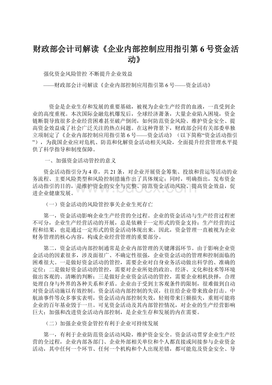 财政部会计司解读《企业内部控制应用指引第6号资金活动》.docx