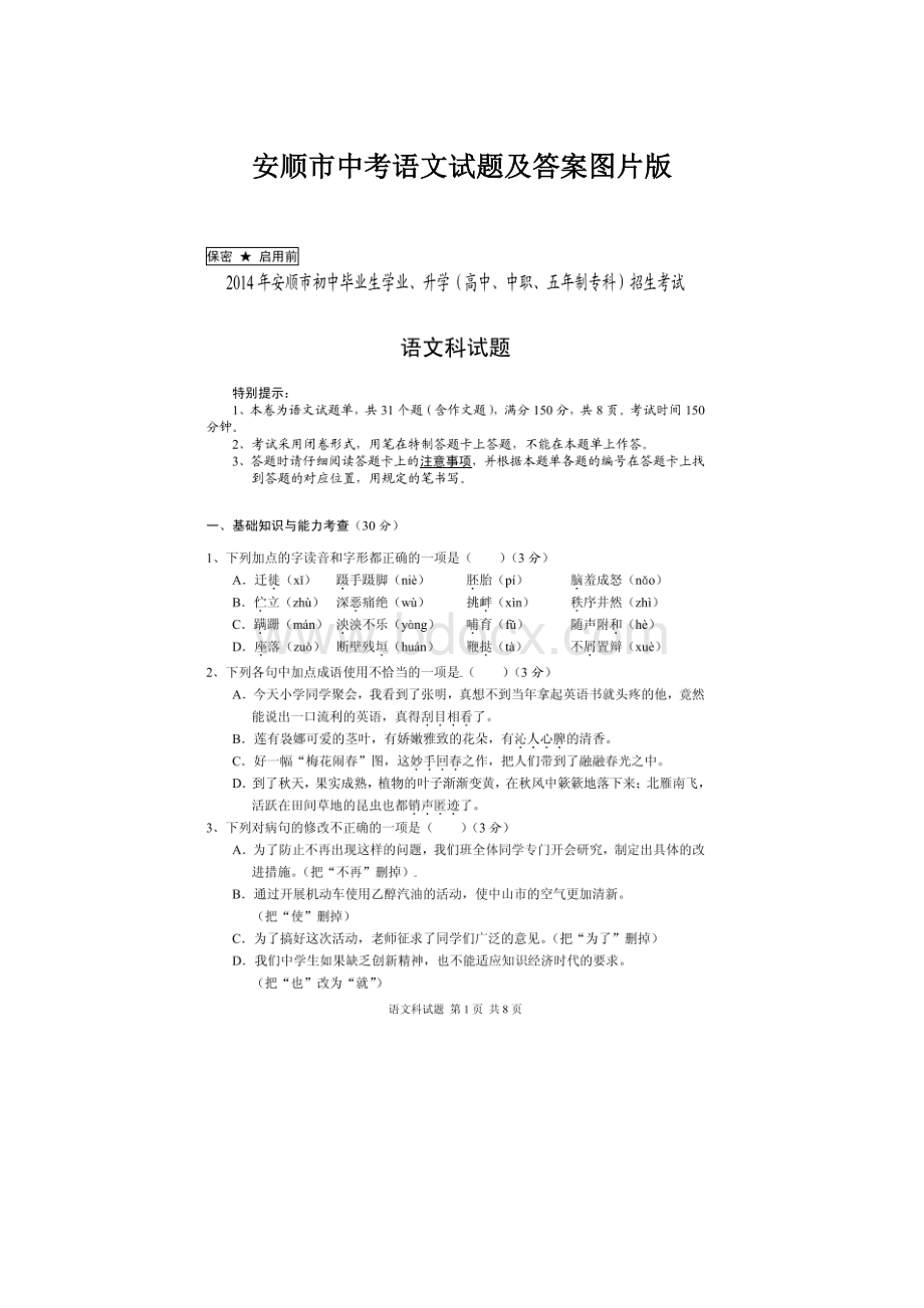 安顺市中考语文试题及答案图片版Word文件下载.docx_第1页