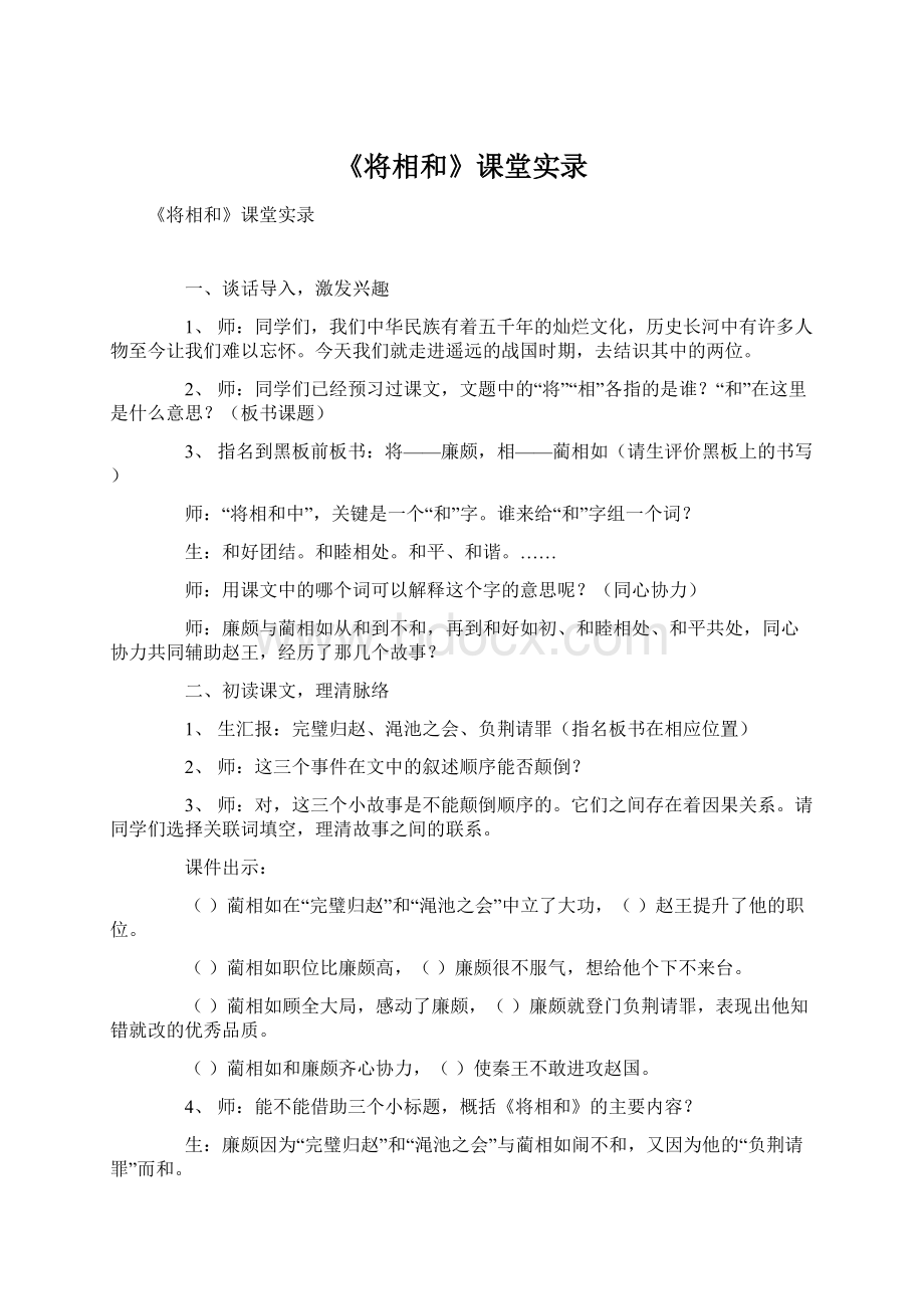 《将相和》课堂实录.docx