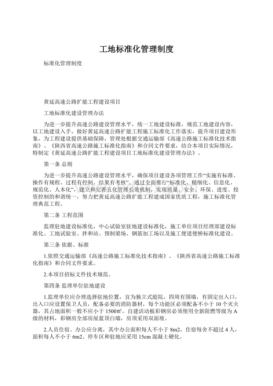 工地标准化管理制度Word下载.docx