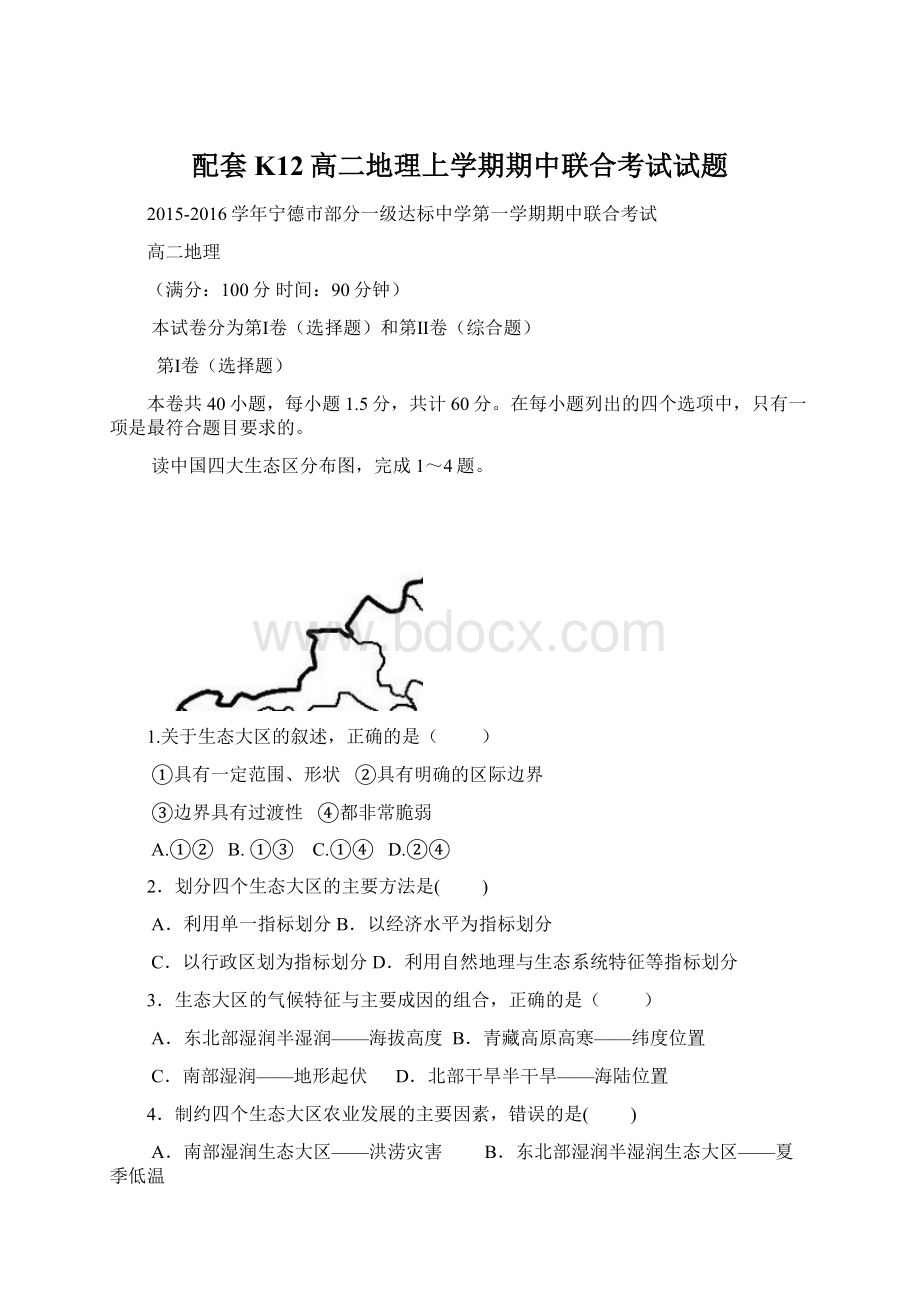 配套K12高二地理上学期期中联合考试试题.docx_第1页