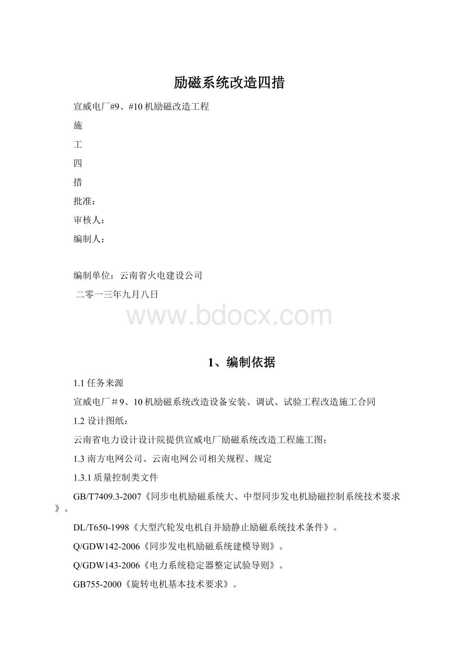 励磁系统改造四措Word格式.docx