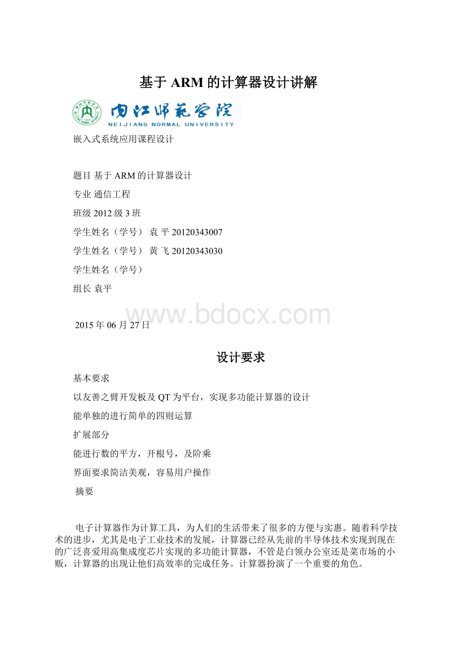 基于ARM的计算器设计讲解Word文档格式.docx_第1页