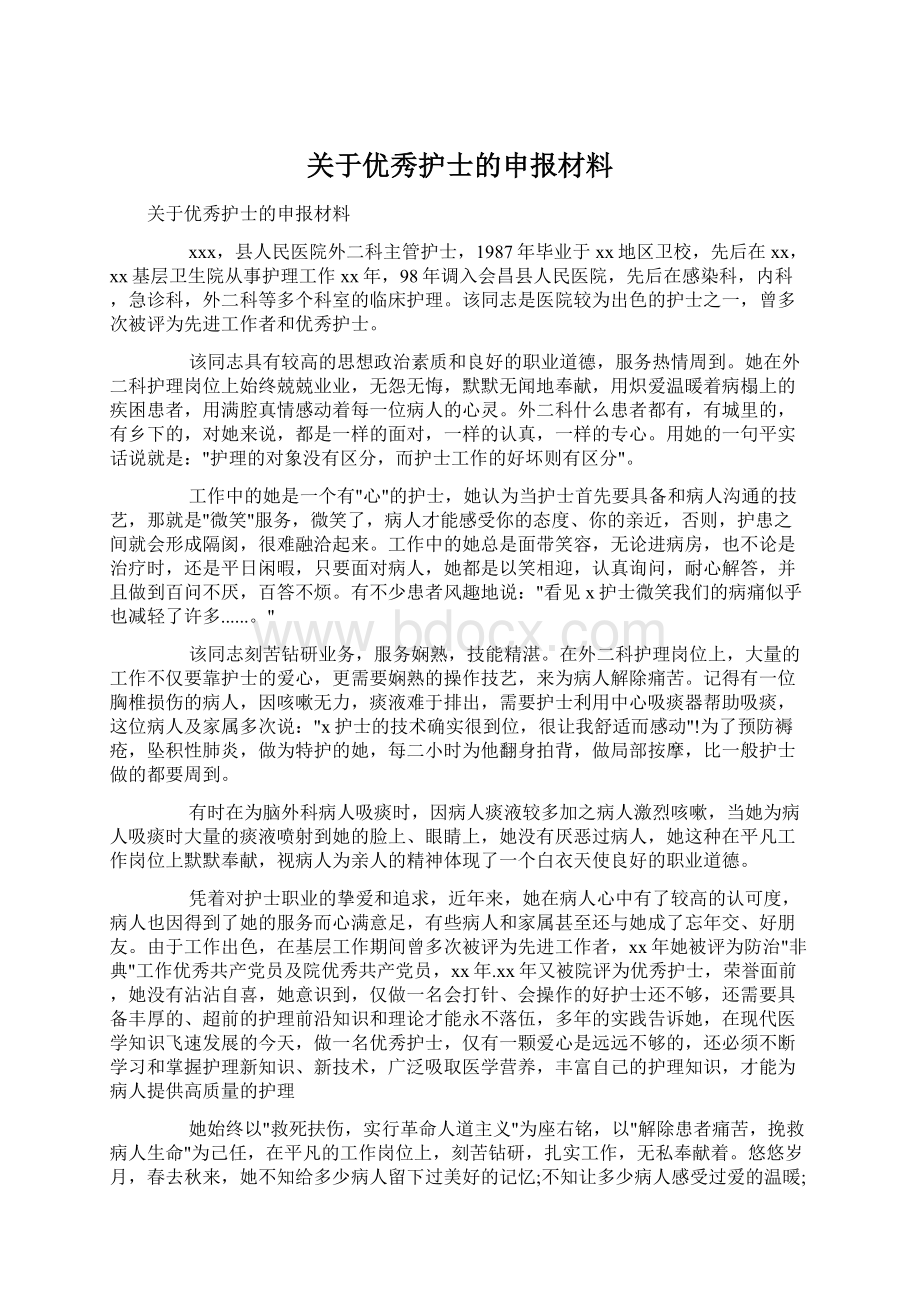 关于优秀护士的申报材料Word格式.docx