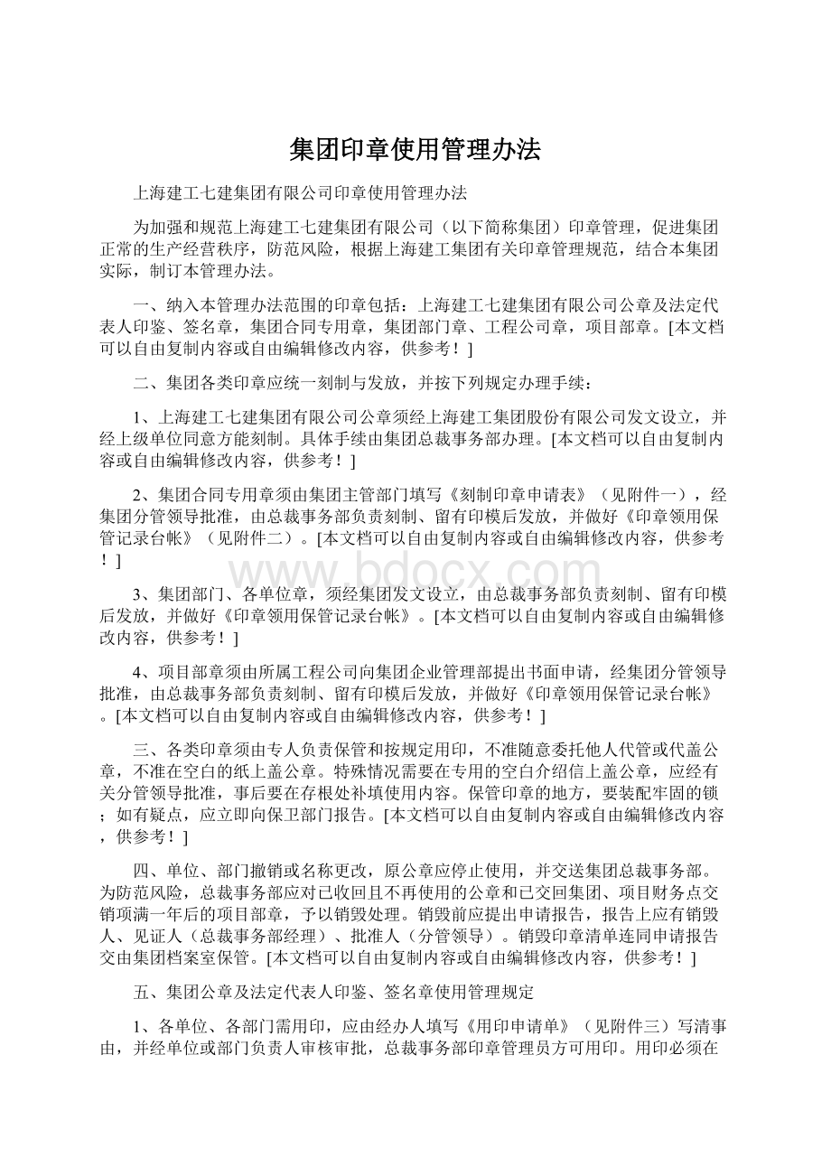 集团印章使用管理办法Word格式文档下载.docx