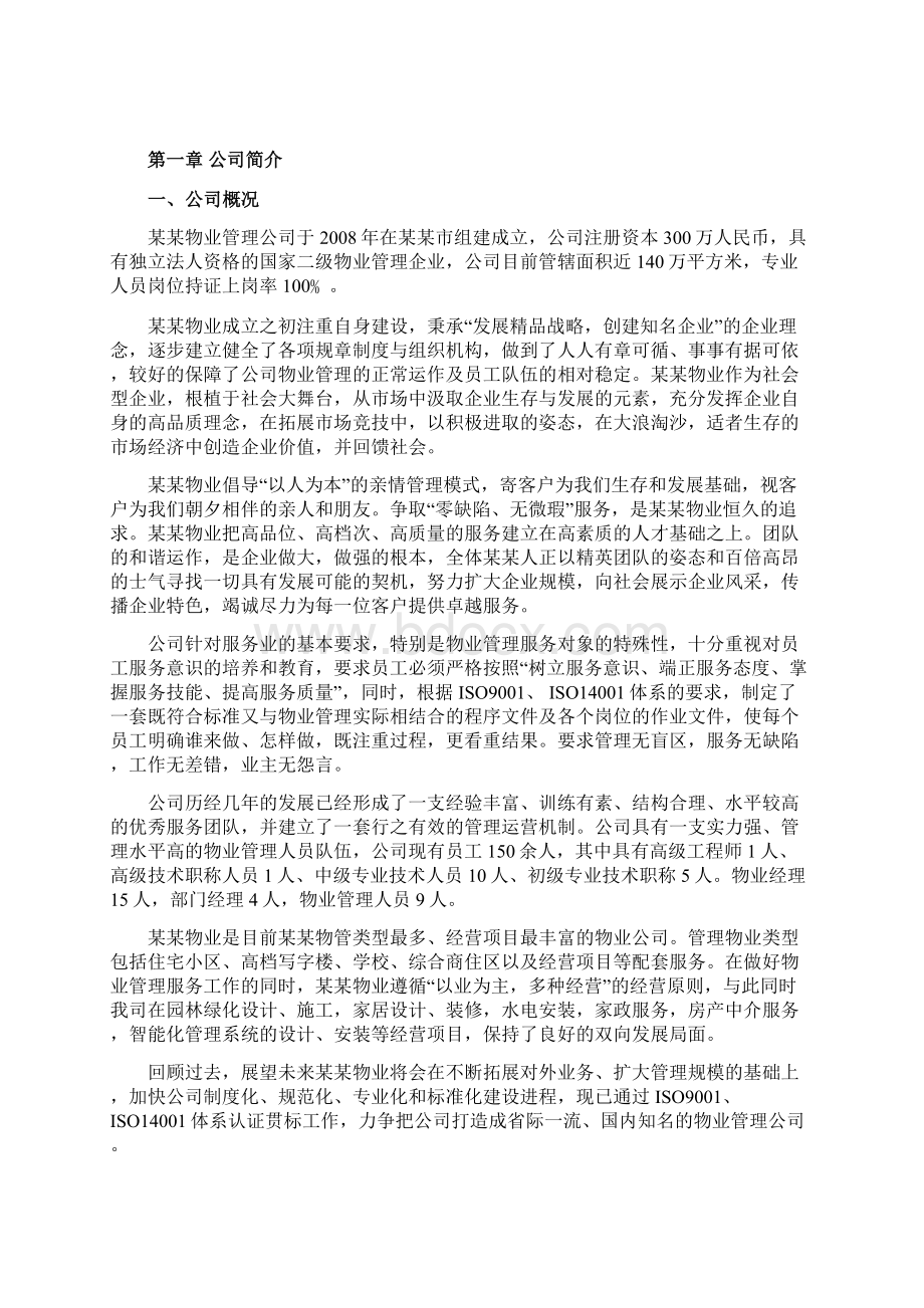 校园物业管理运营方案Word下载.docx_第3页