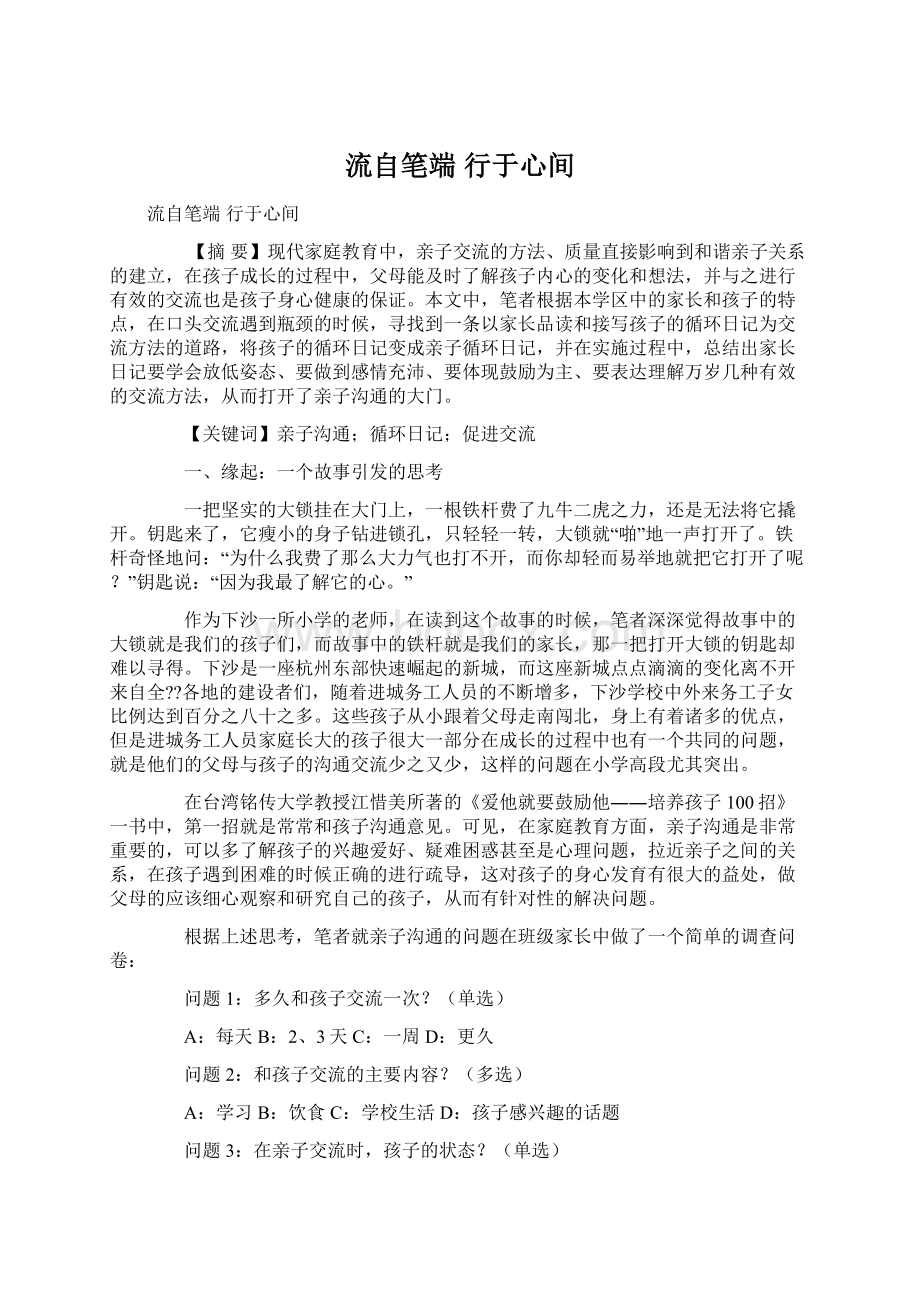 流自笔端行于心间Word文件下载.docx